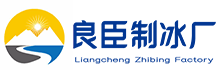 南京浦口区良臣制冰厂