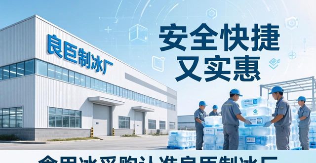 食用冰供应商选择标准_本地食用冰采购_南京浦口区食用冰采购